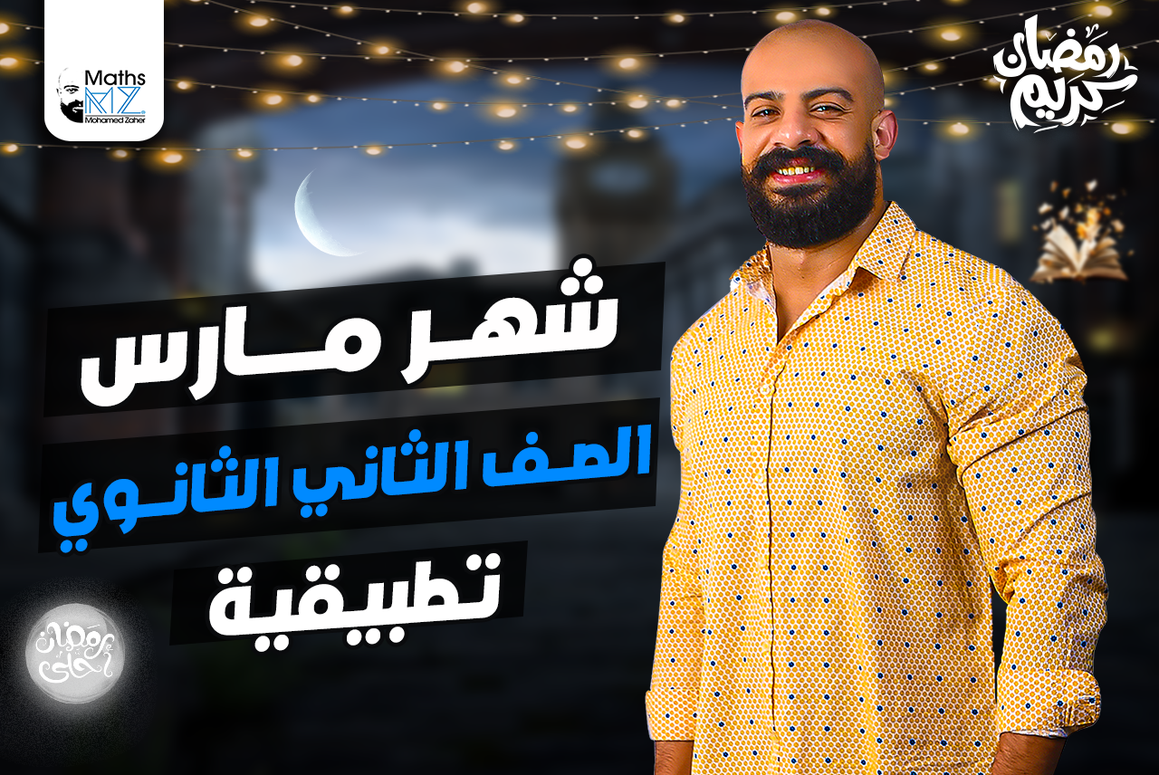 الصف الثاني الثانوي تطبيقية(مارس)